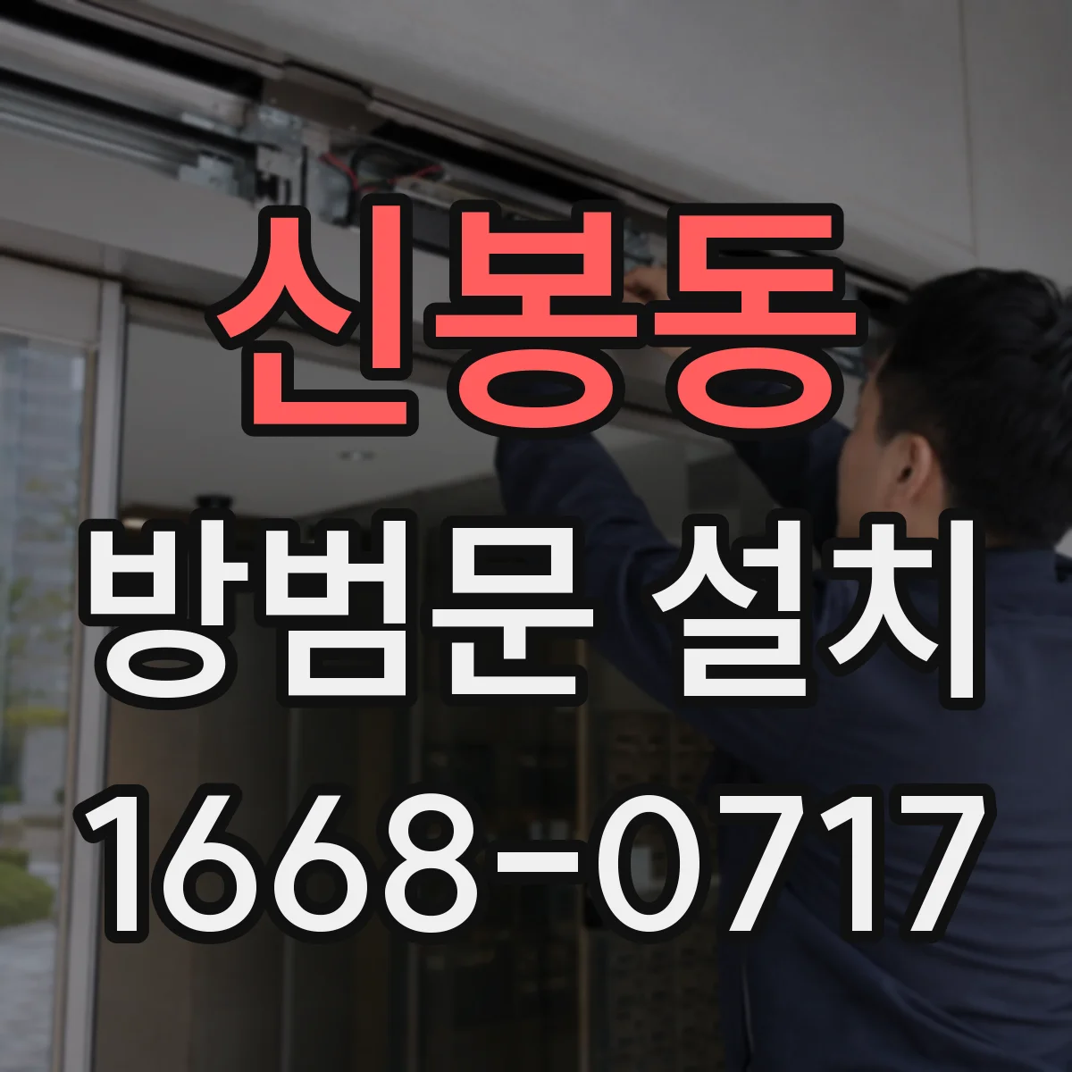 신봉동 방범문 설치