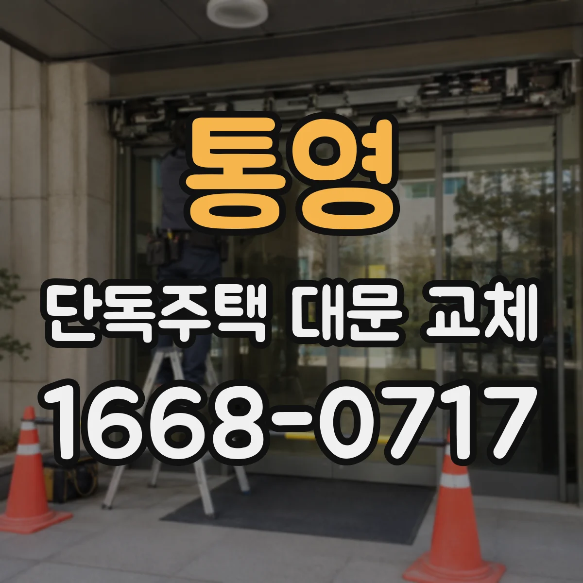 통영 단독주택 대문 교체