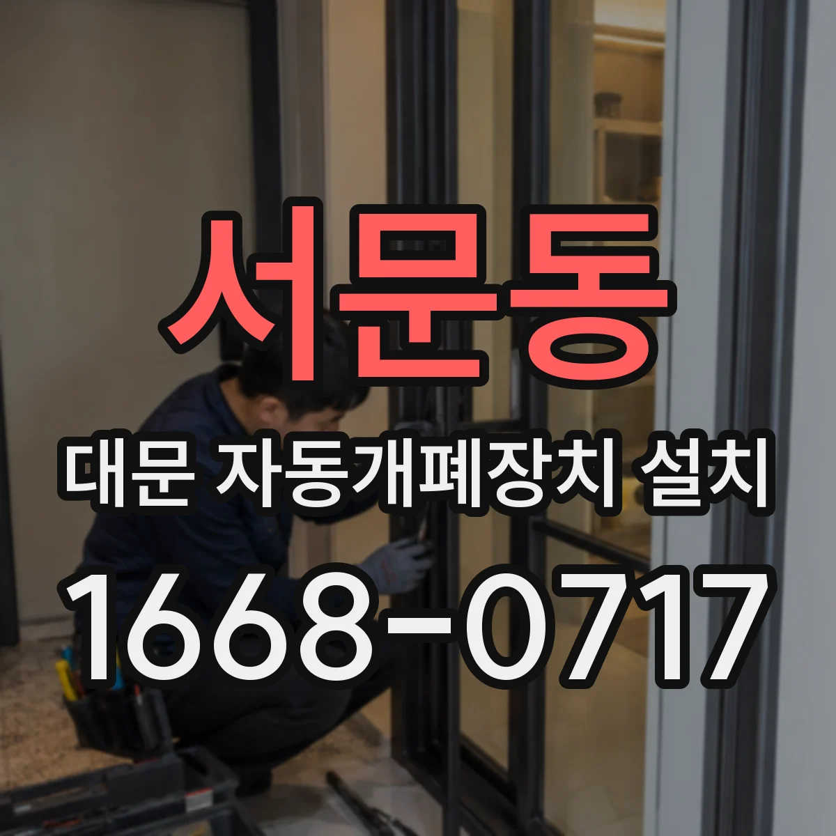 서문동 대문 자동개폐장치 설치