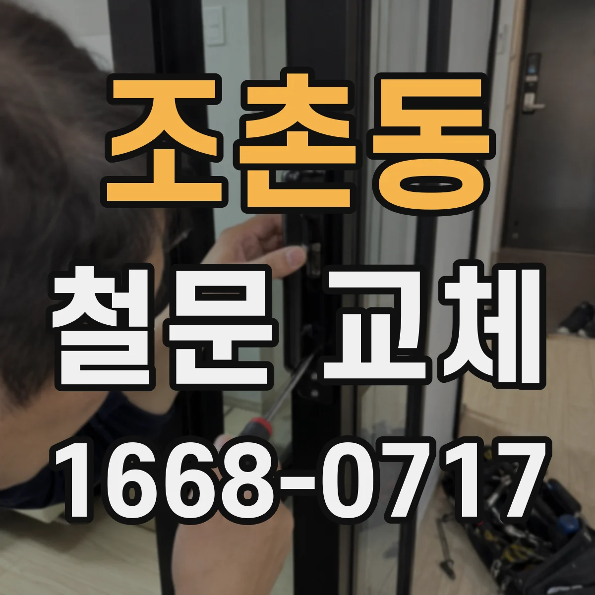 조촌동 철문 교체