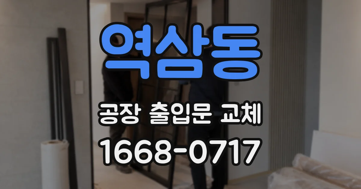 역삼동 공장 출입문 교체
