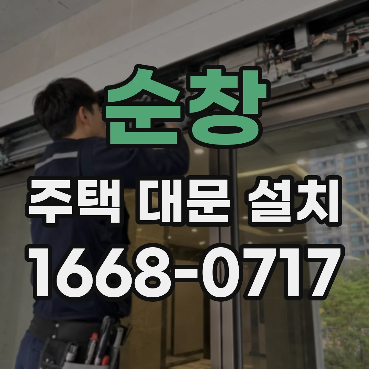 순창 주택 대문 설치