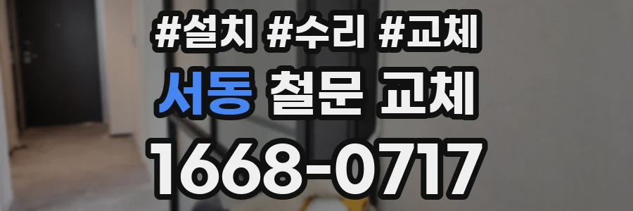 서동 철문 교체