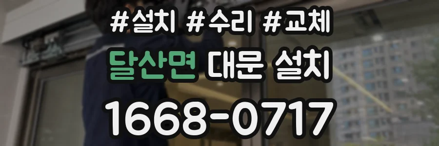 달산면 대문 설치