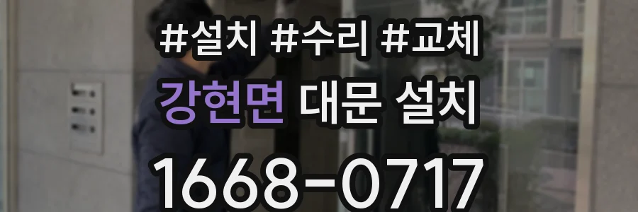강현면 대문 설치