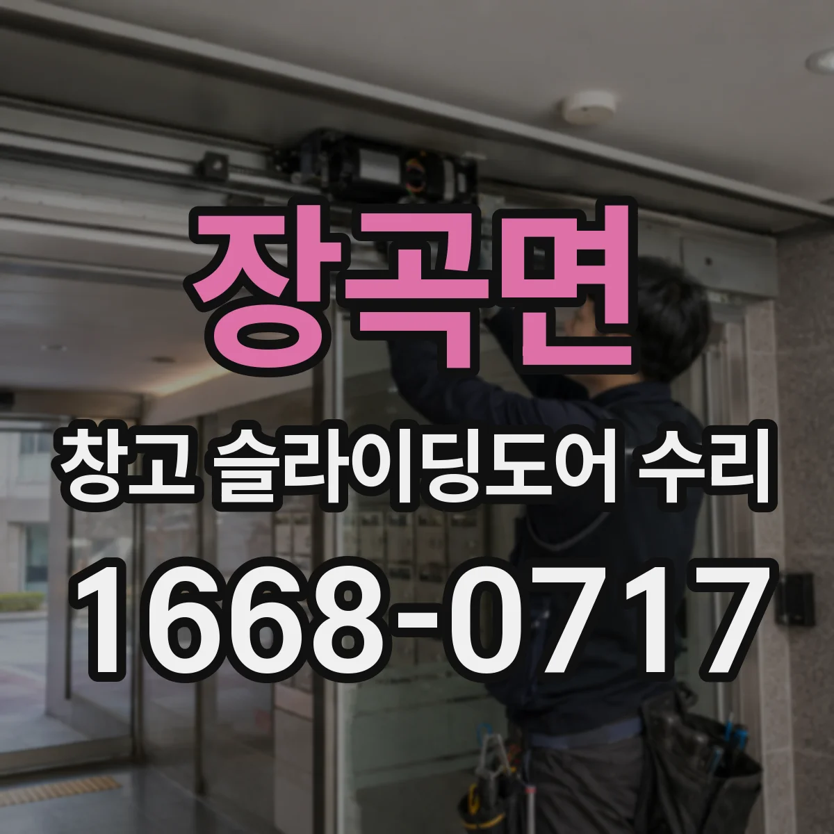 장곡면 창고 슬라이딩도어 수리