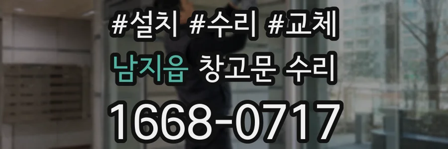 남지읍 창고문 수리