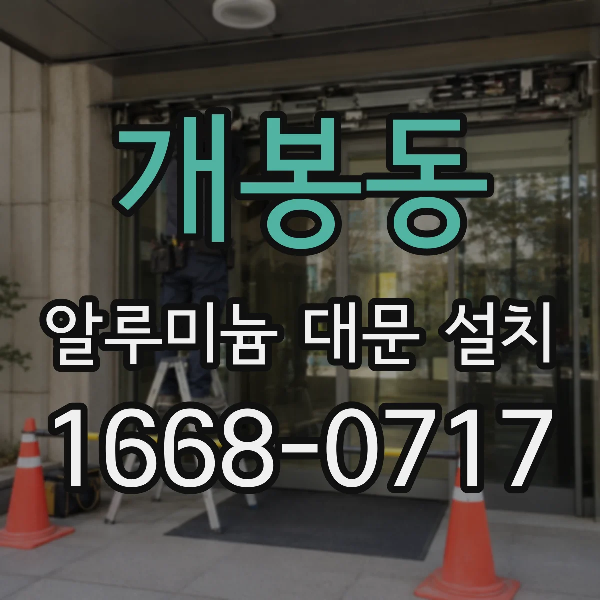 개봉동 알루미늄 대문 설치