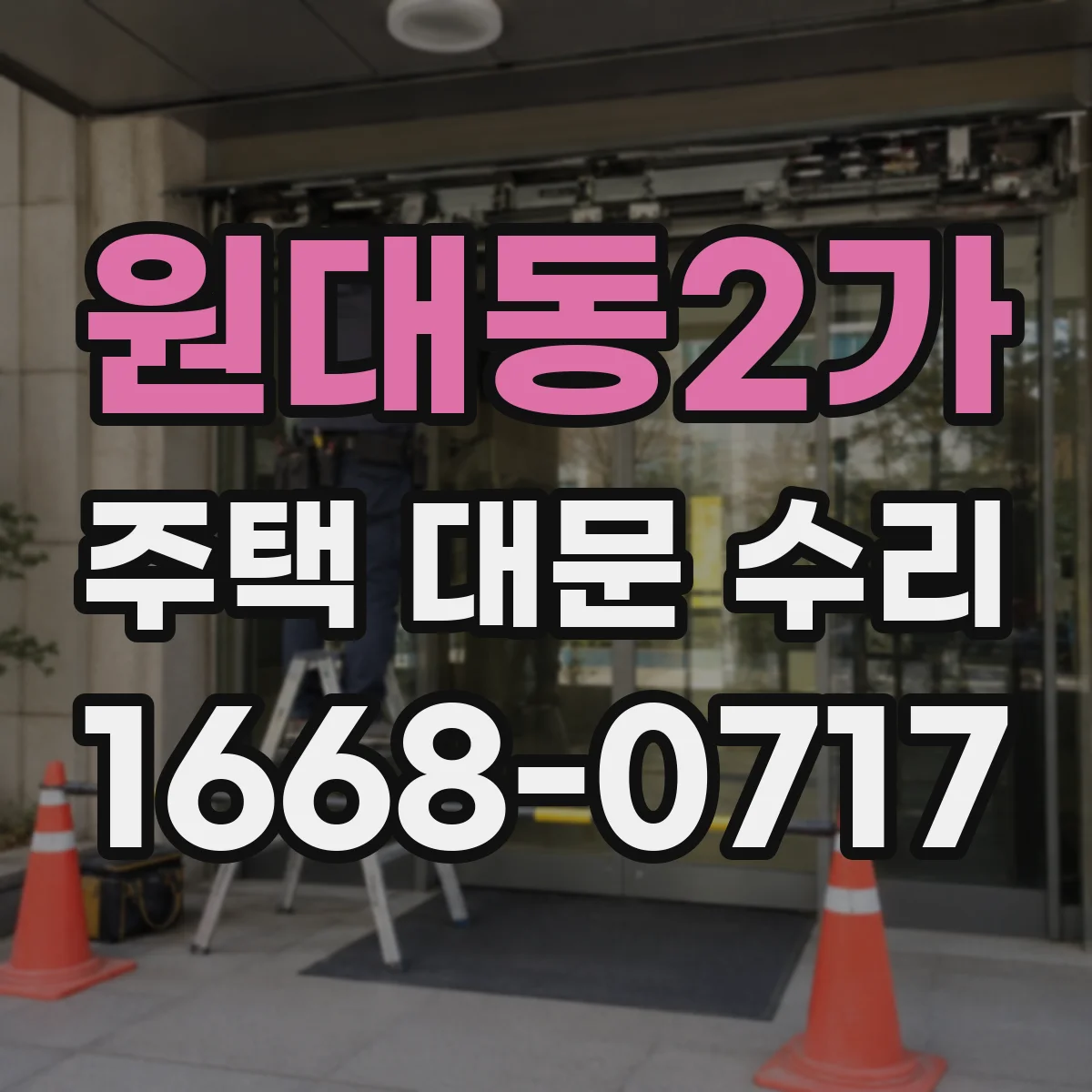 원대동2가 주택 대문 수리