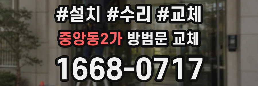 중앙동2가 방범문 교체