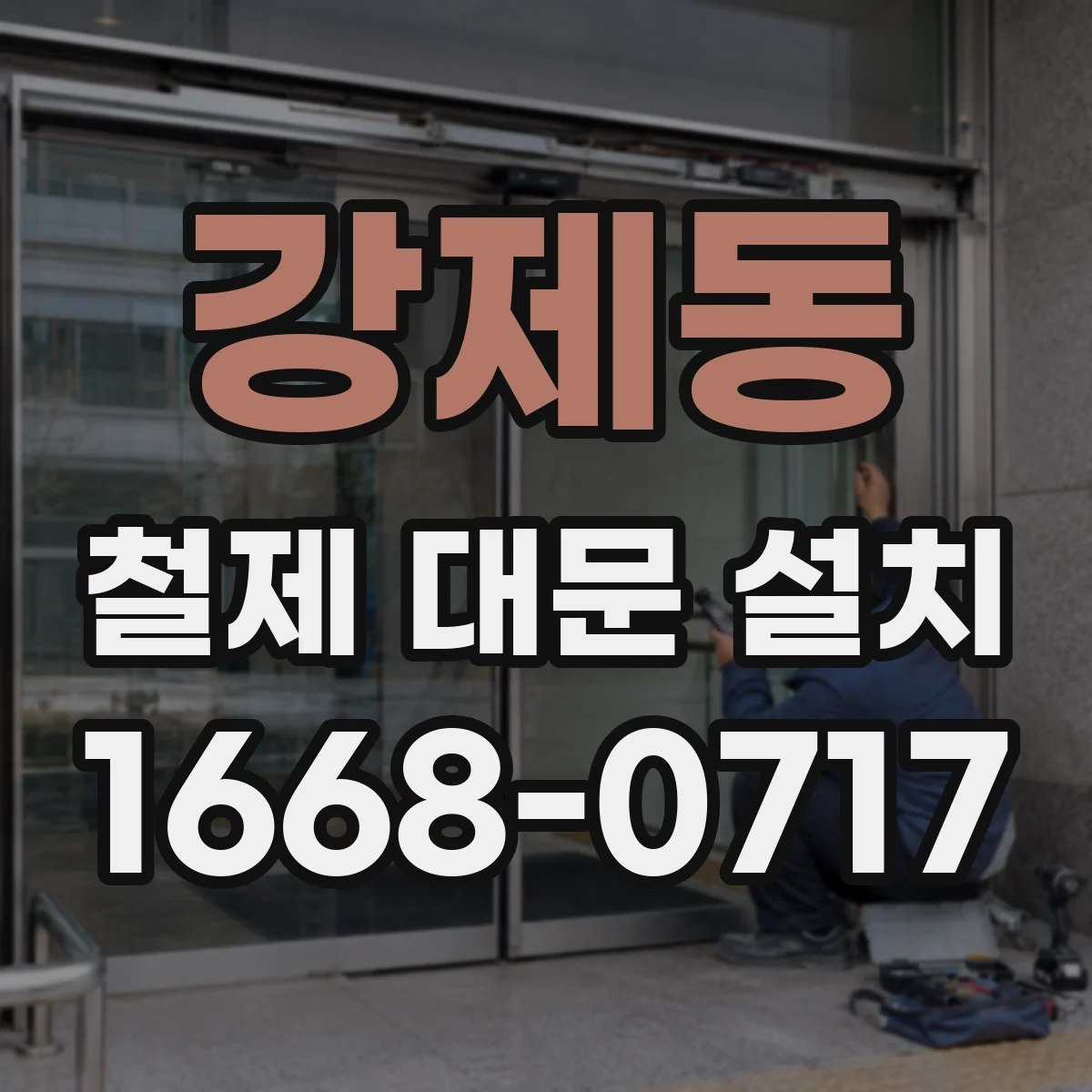 강제동 철제 대문 설치