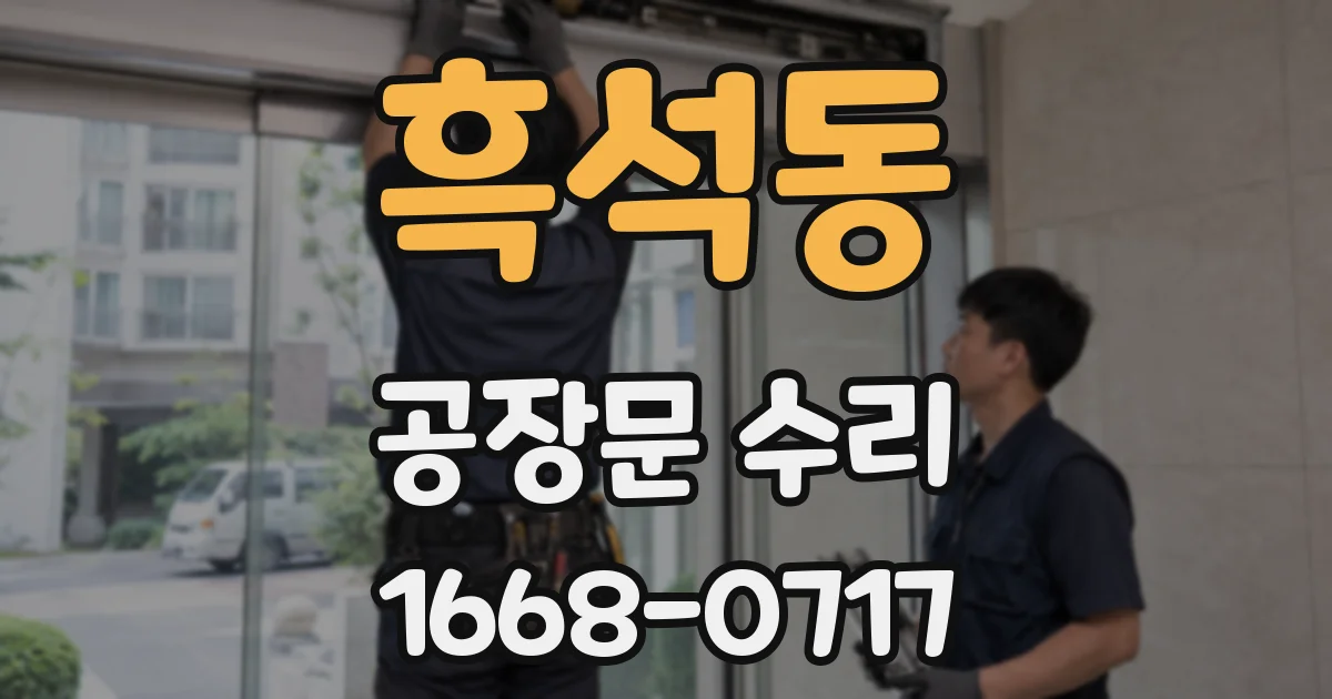 흑석동 공장문 수리