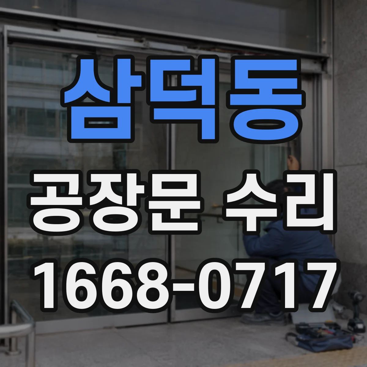 삼덕동 공장문 수리