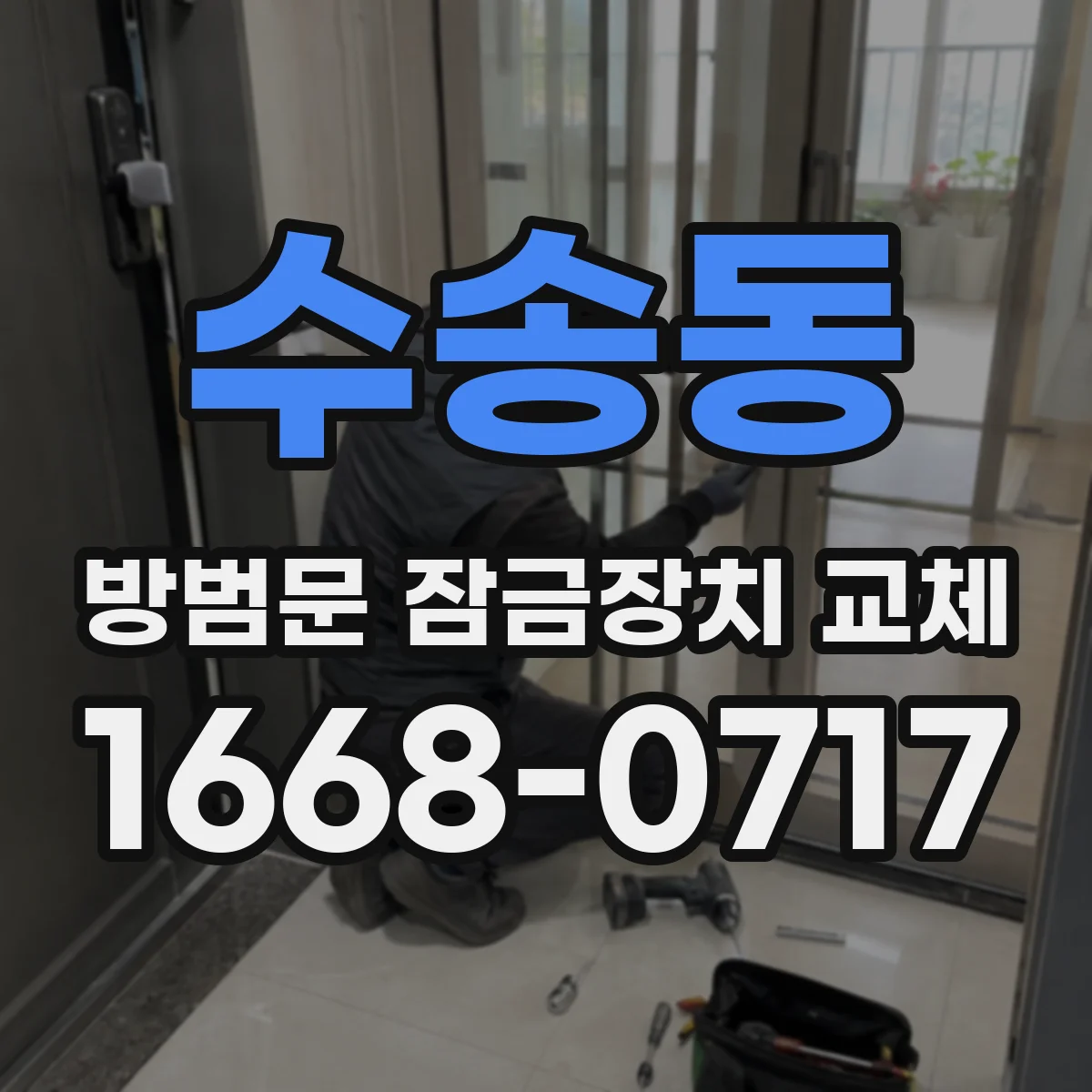수송동 방범문 잠금장치 교체
