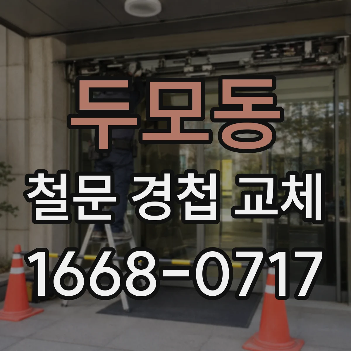 두모동 철문 경첩 교체