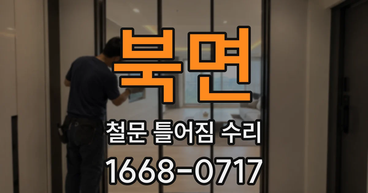 북면 철문 틀어짐 수리