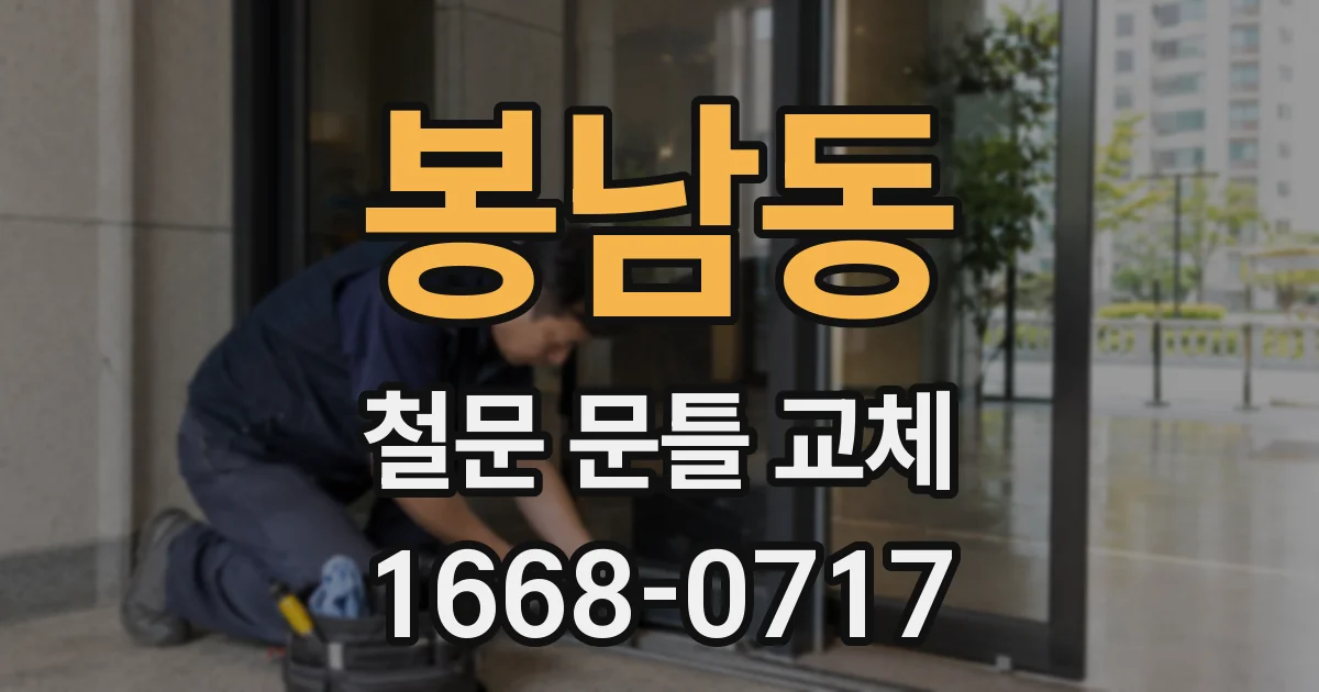 봉남동 철문 문틀 교체