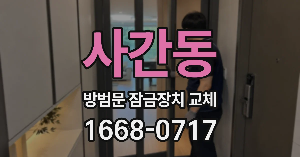 사간동 방범문 잠금장치 교체