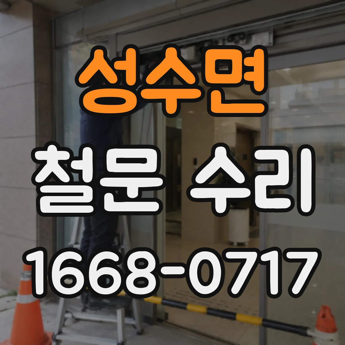 성수면 철문 수리