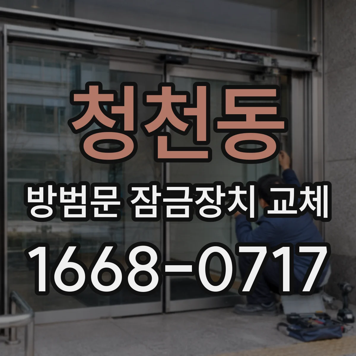청천동 방범문 잠금장치 교체