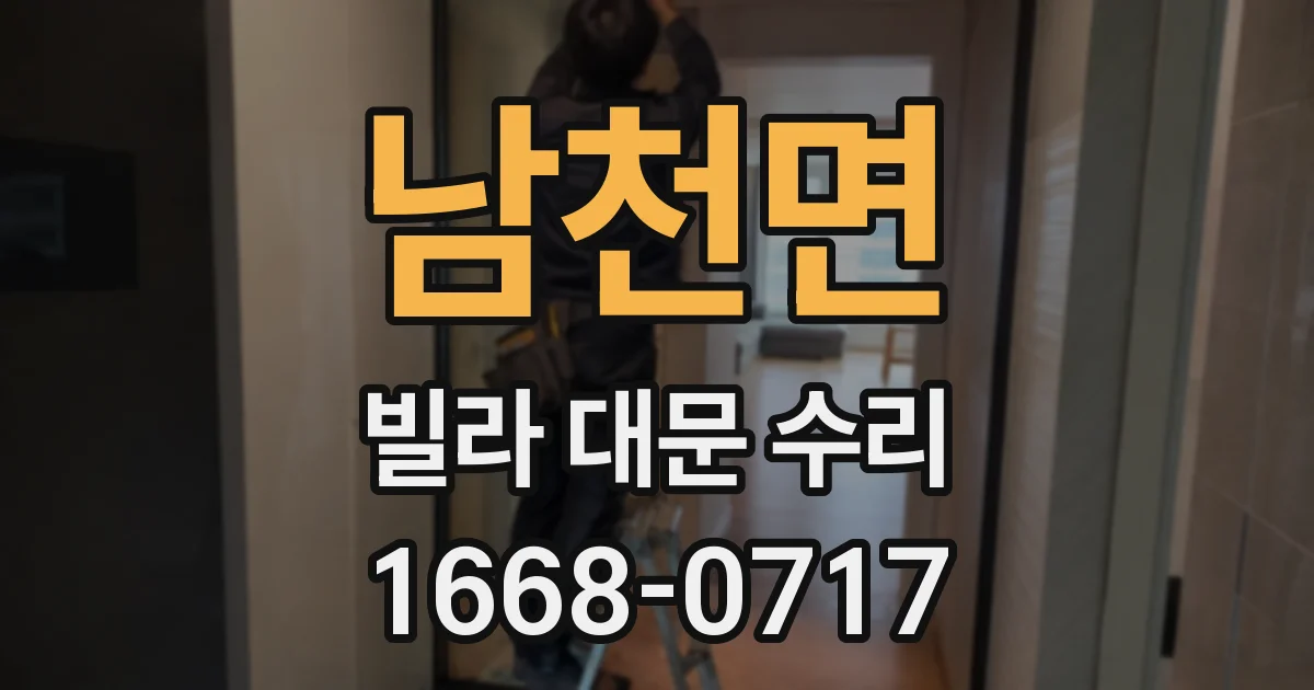 남천면 빌라 대문 수리