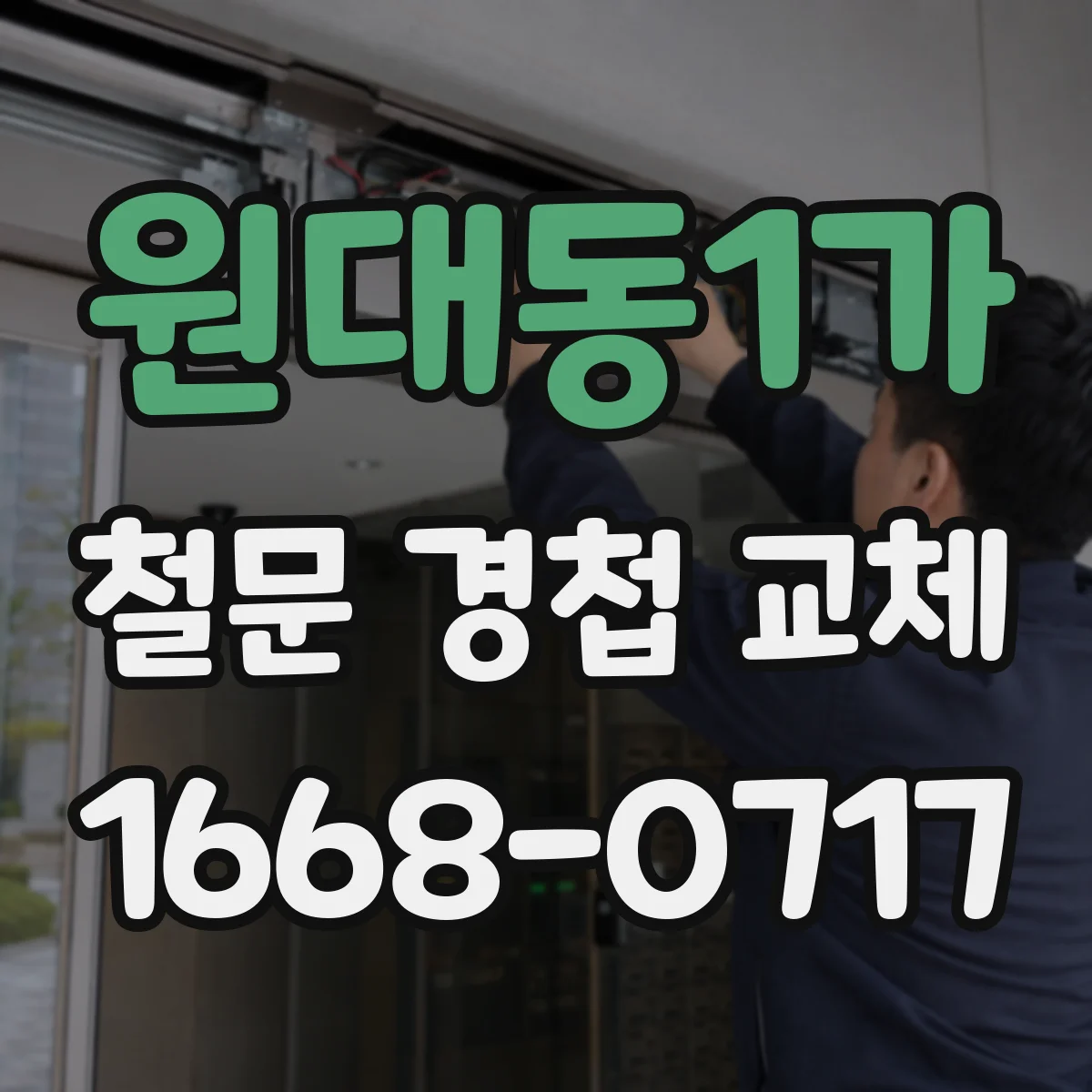 원대동1가 철문 경첩 교체