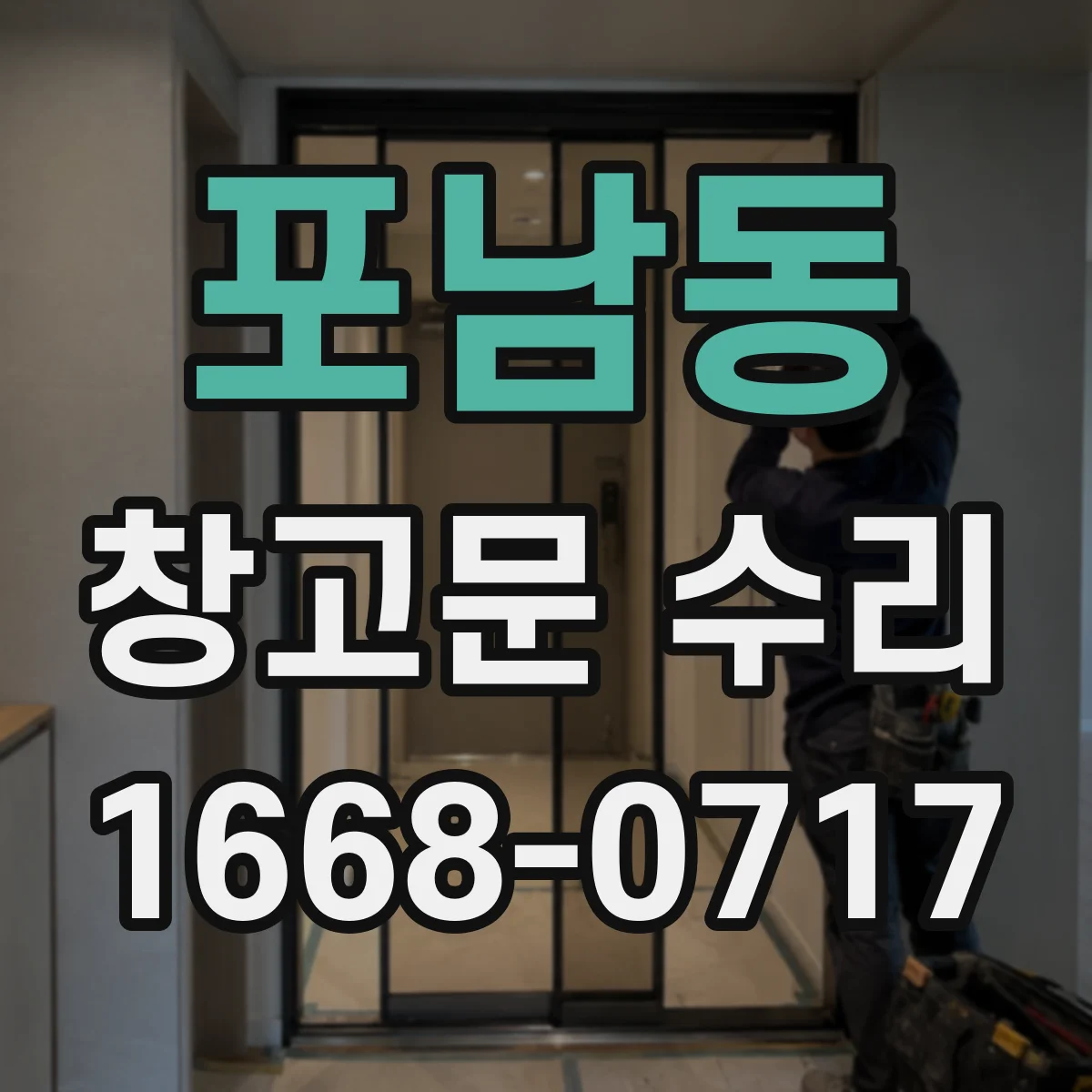 포남동 창고문 수리