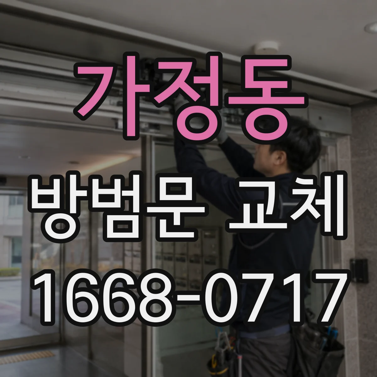 가정동 방범문 교체