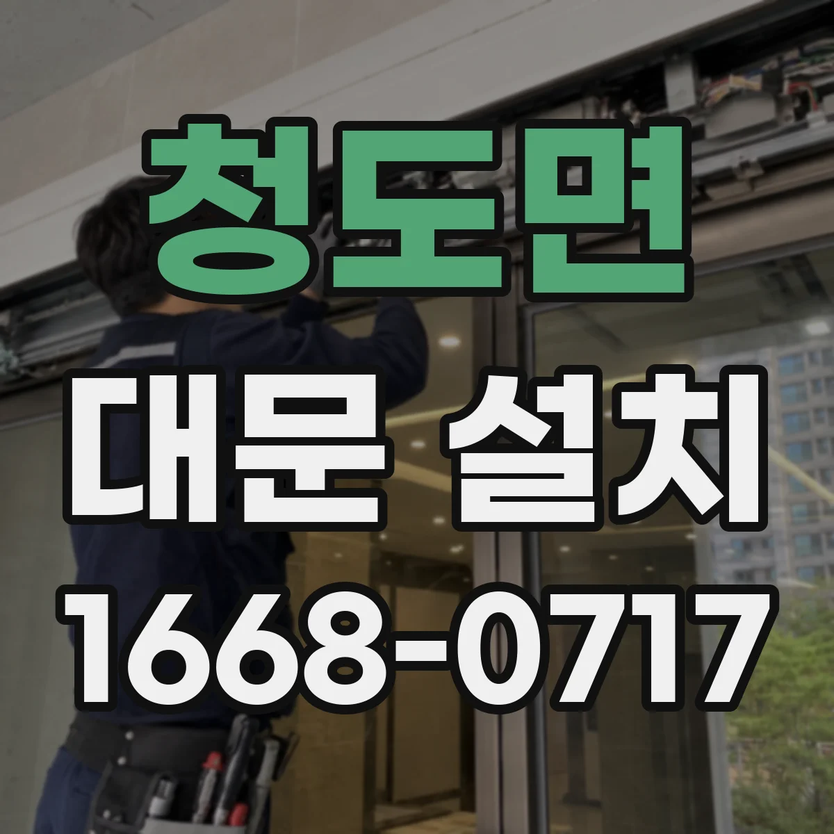 청도면 대문 설치