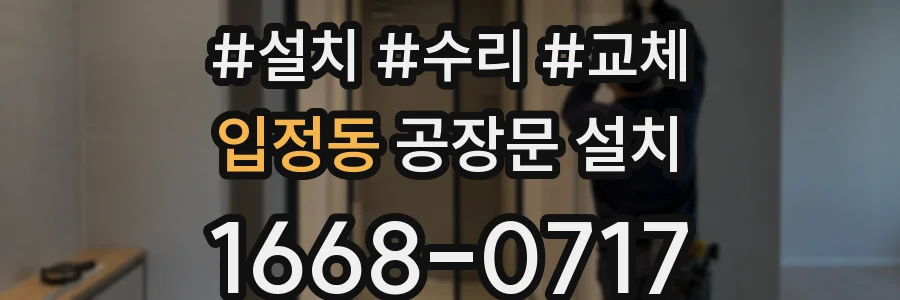 입정동 공장문 설치