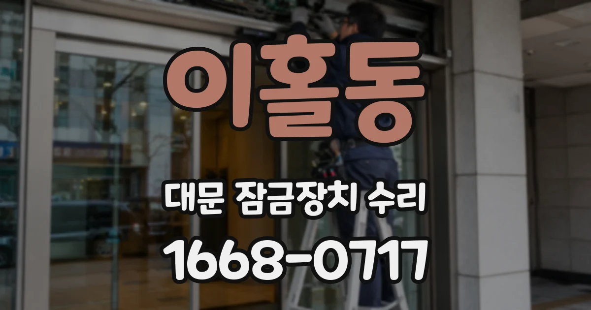이홀동 대문 잠금장치 수리