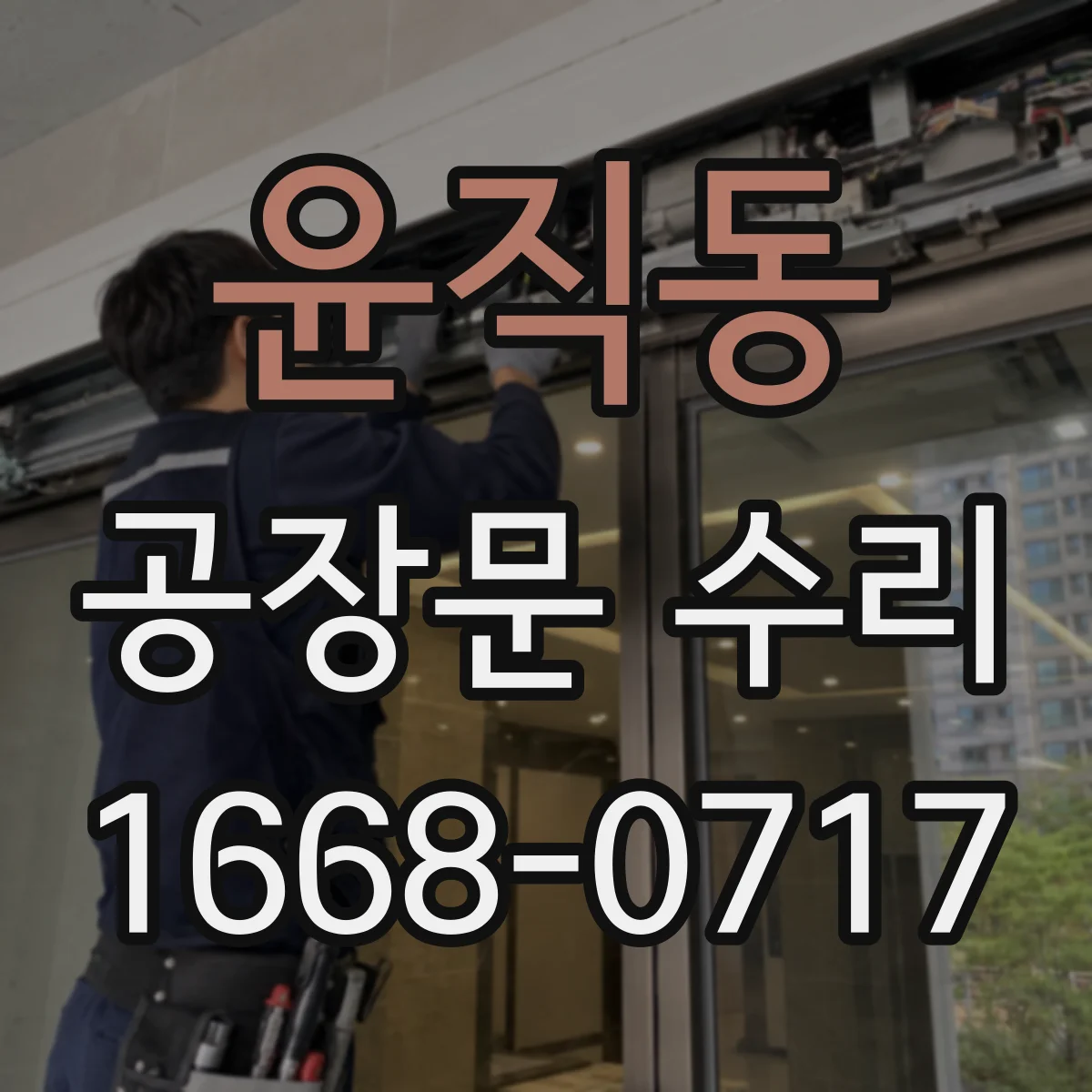 윤직동 공장문 수리