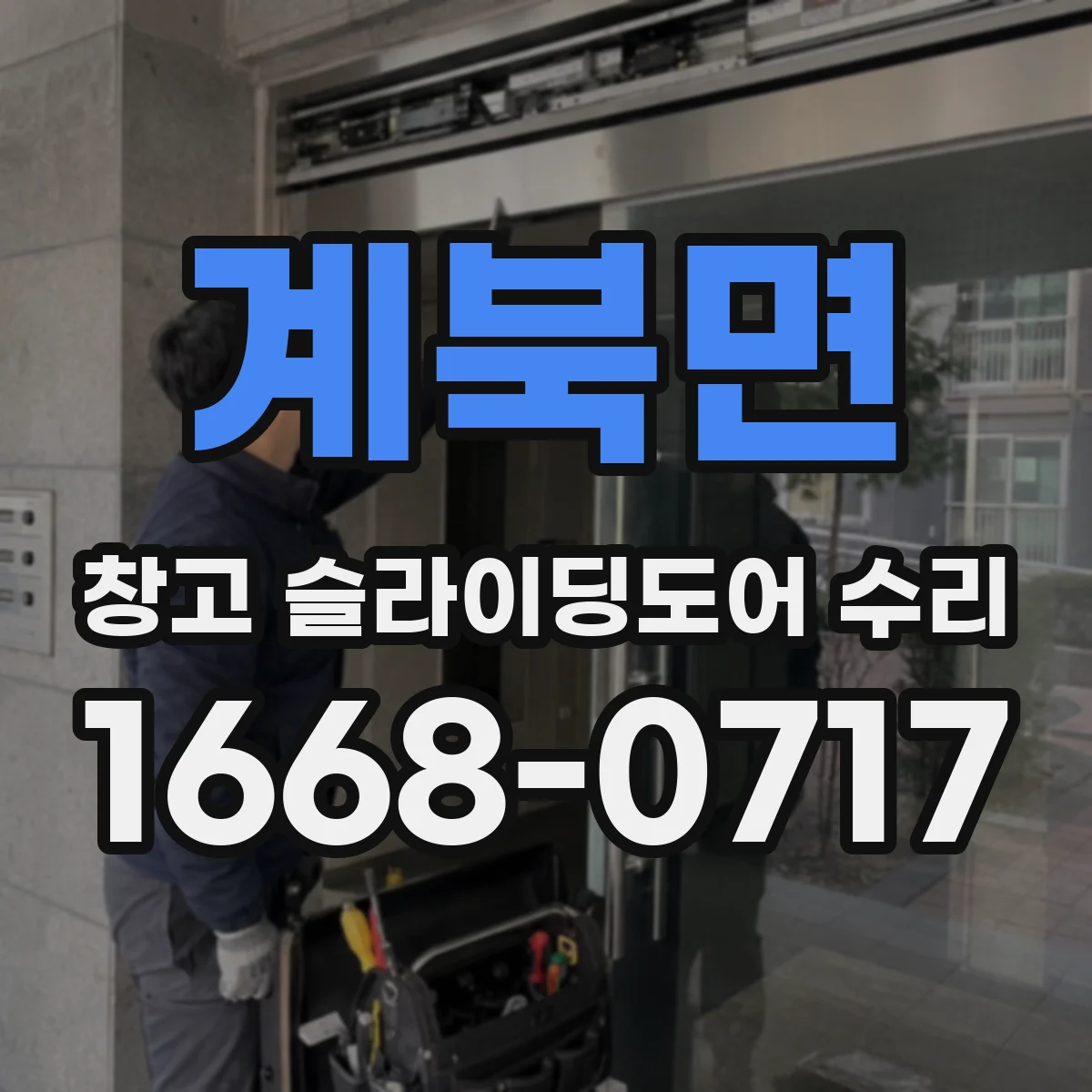 계북면 창고 슬라이딩도어 수리