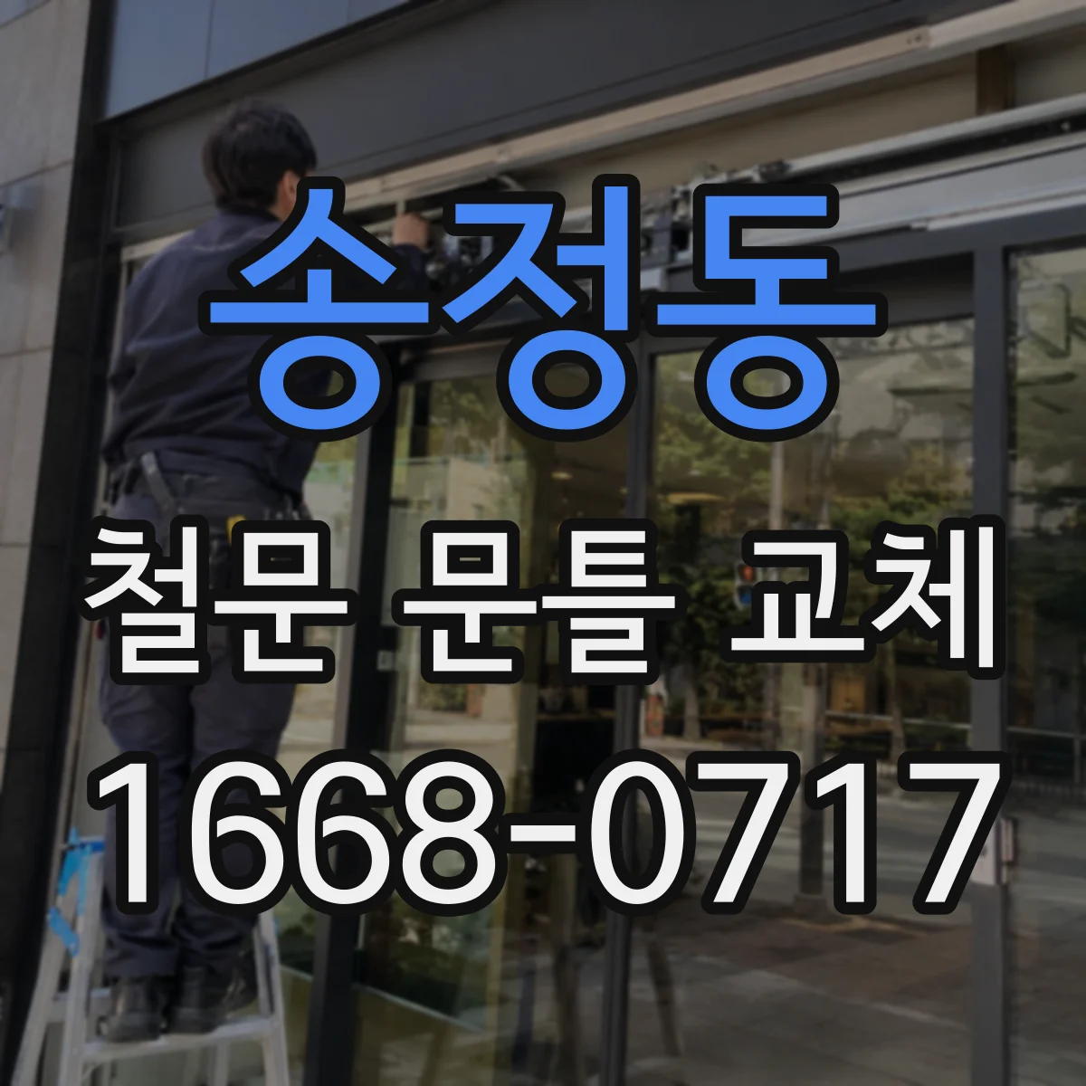 송정동 철문 문틀 교체