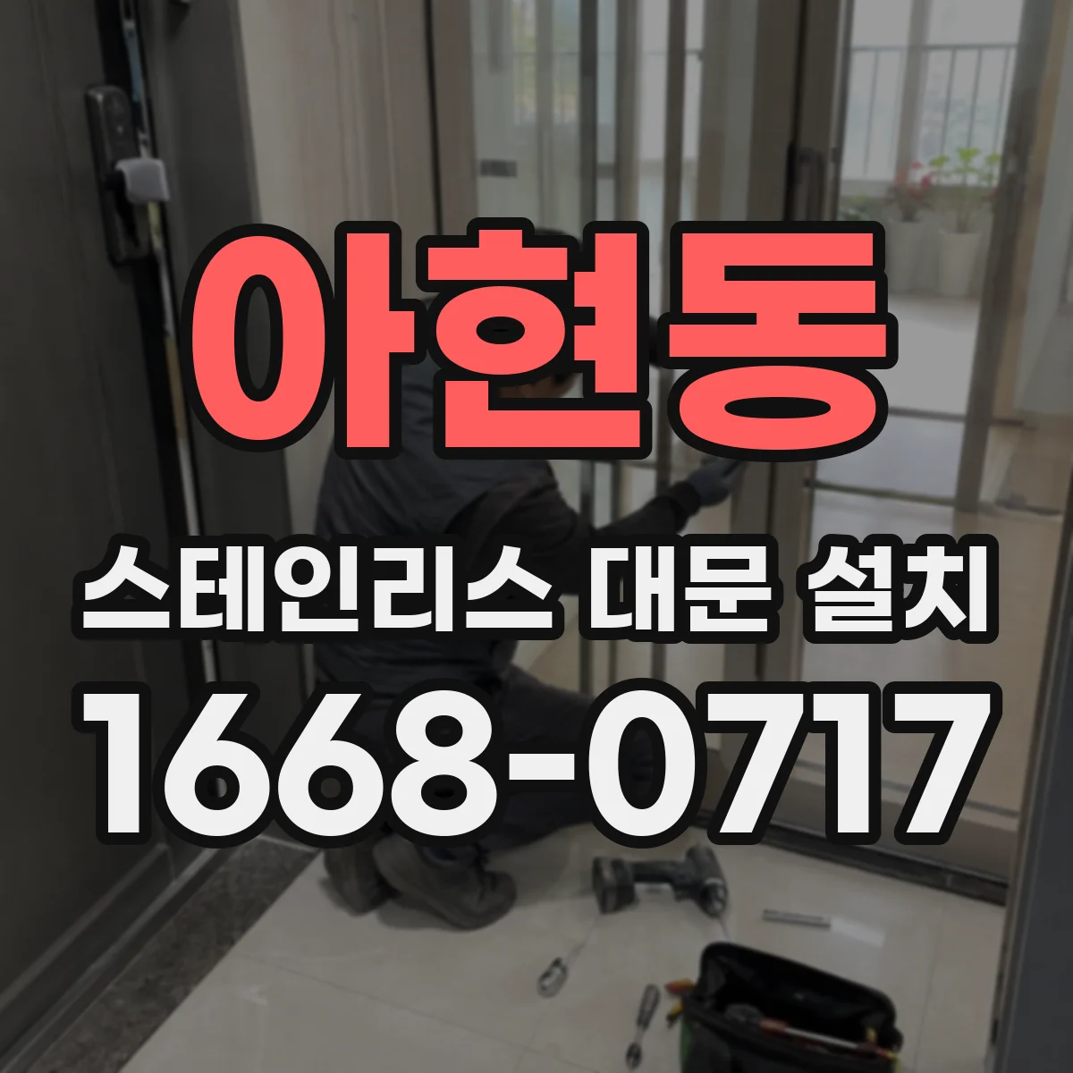 아현동 스테인리스 대문 설치