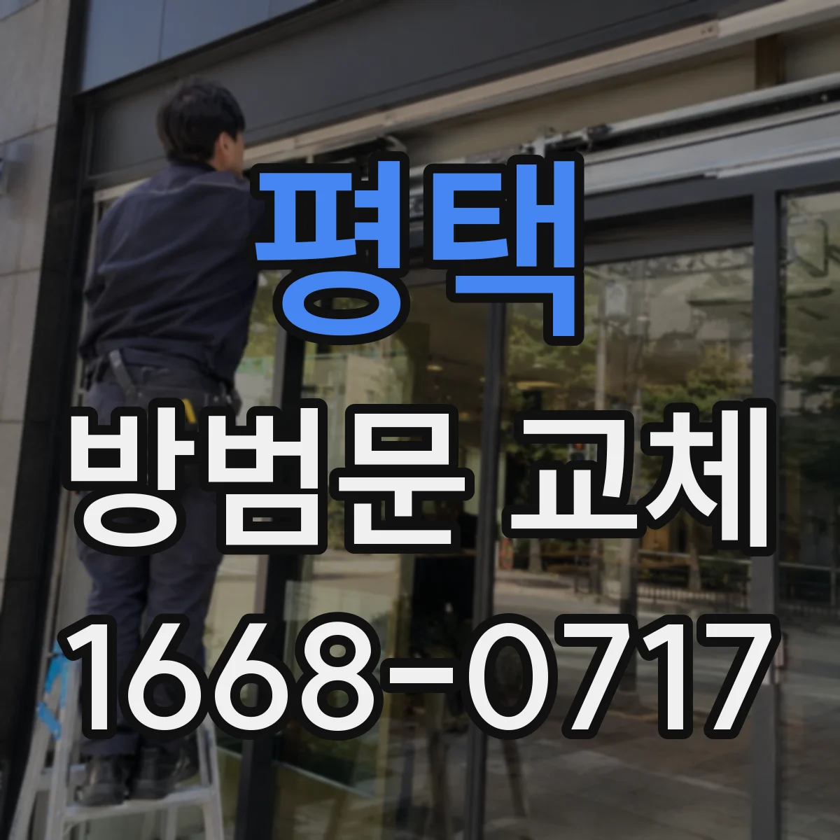 평택 방범문 교체 후 잠금 상태를 집에서 확인하는 순서