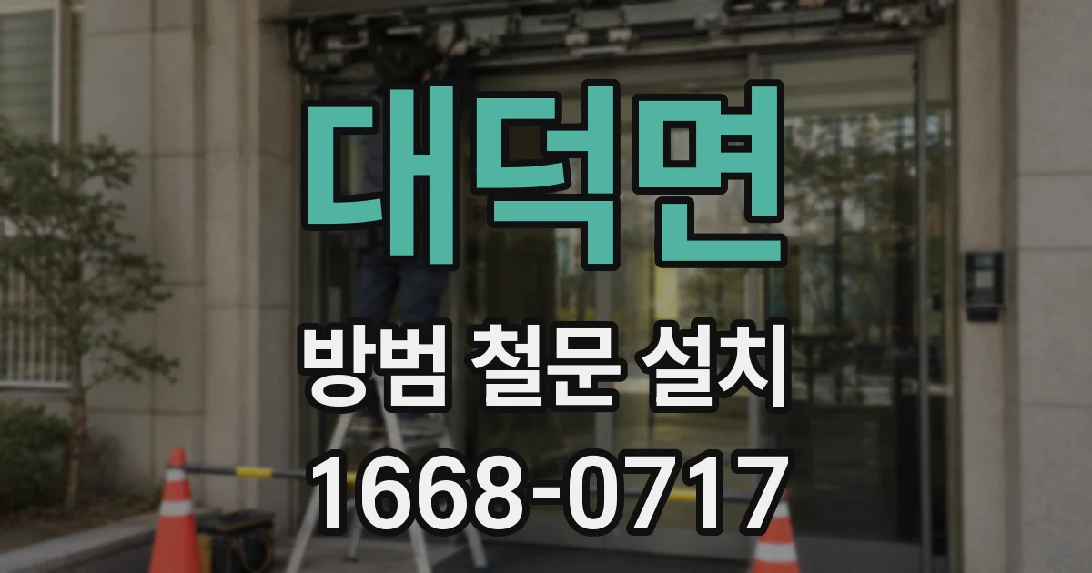 대덕면 방범 철문 설치