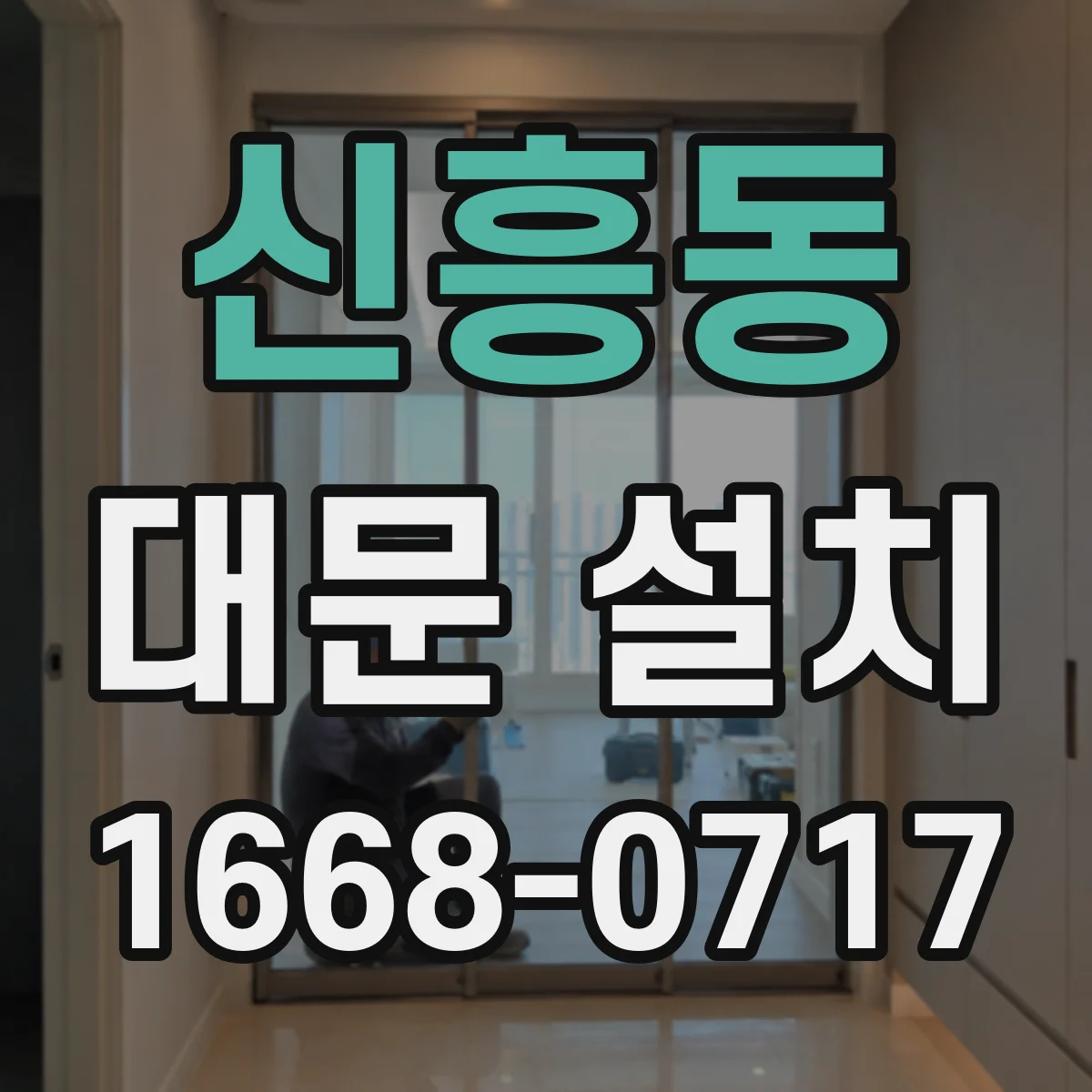 신흥동 대문 설치