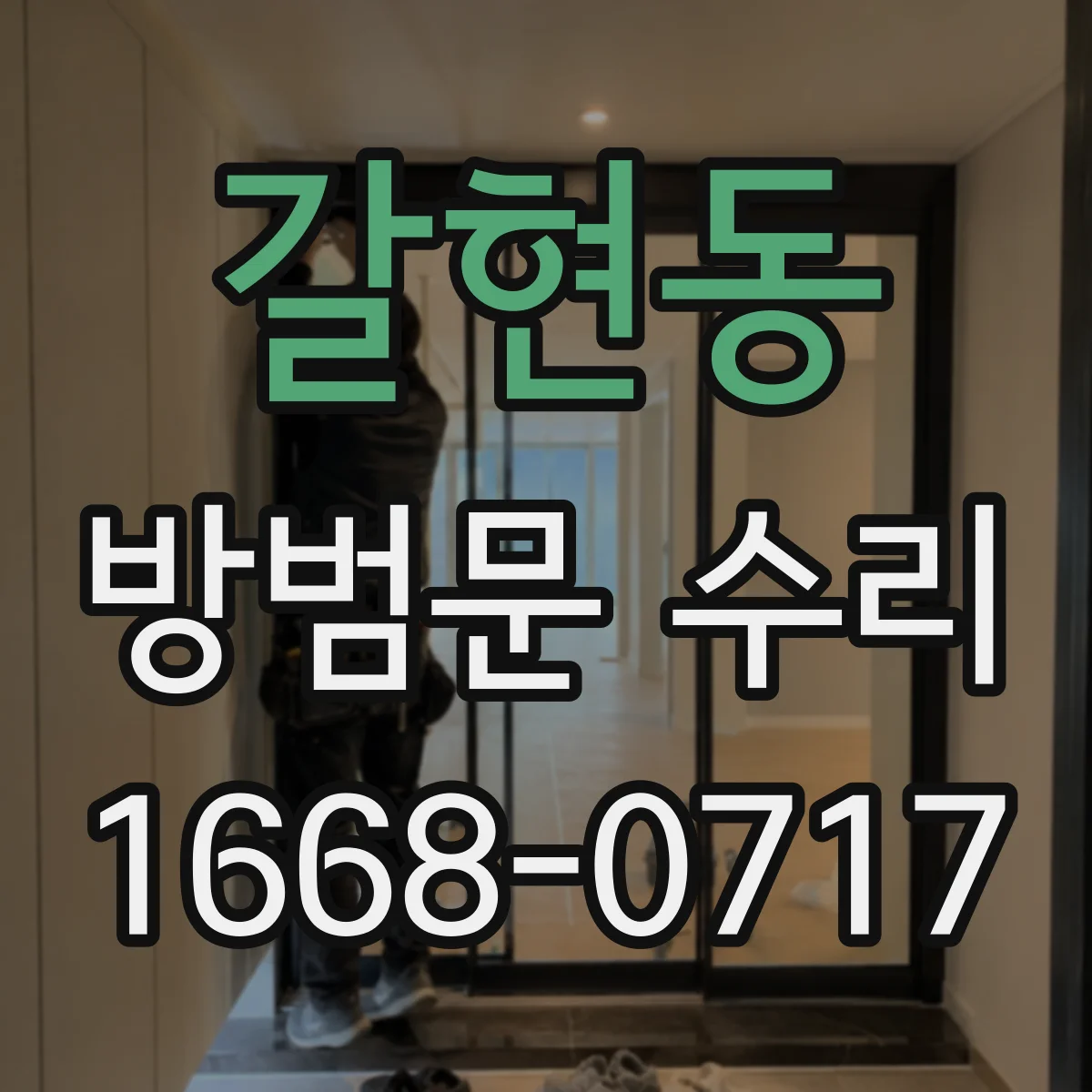갈현동 방범문 수리