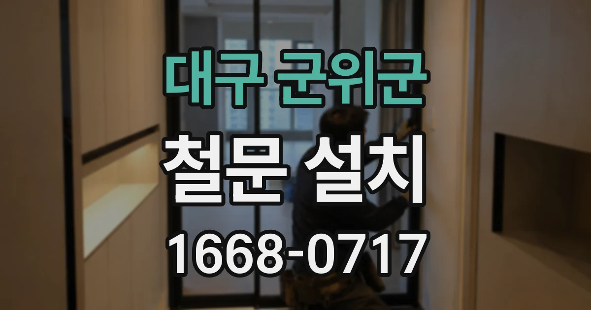 대구 군위군 철문 설치
