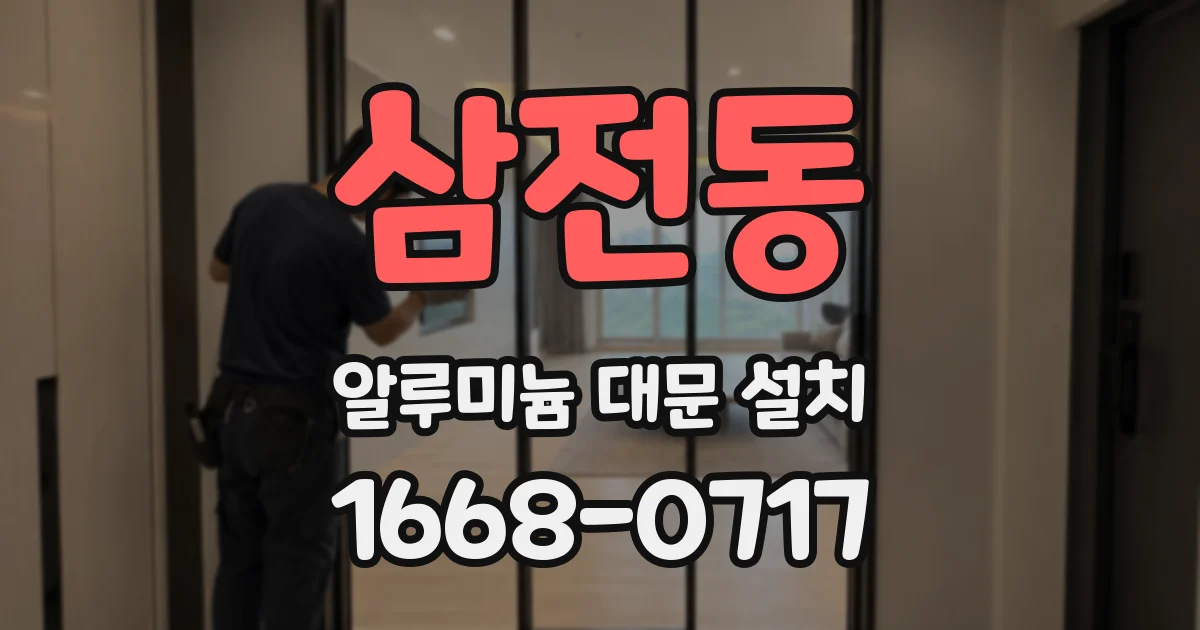삼전동 알루미늄 대문 설치