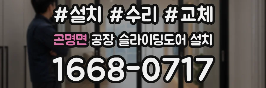 곤명면 공장 슬라이딩도어 설치