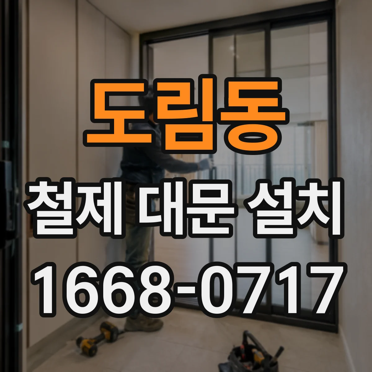 도림동 철제 대문 설치