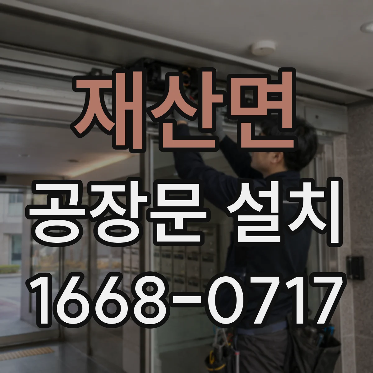 재산면 공장문 설치