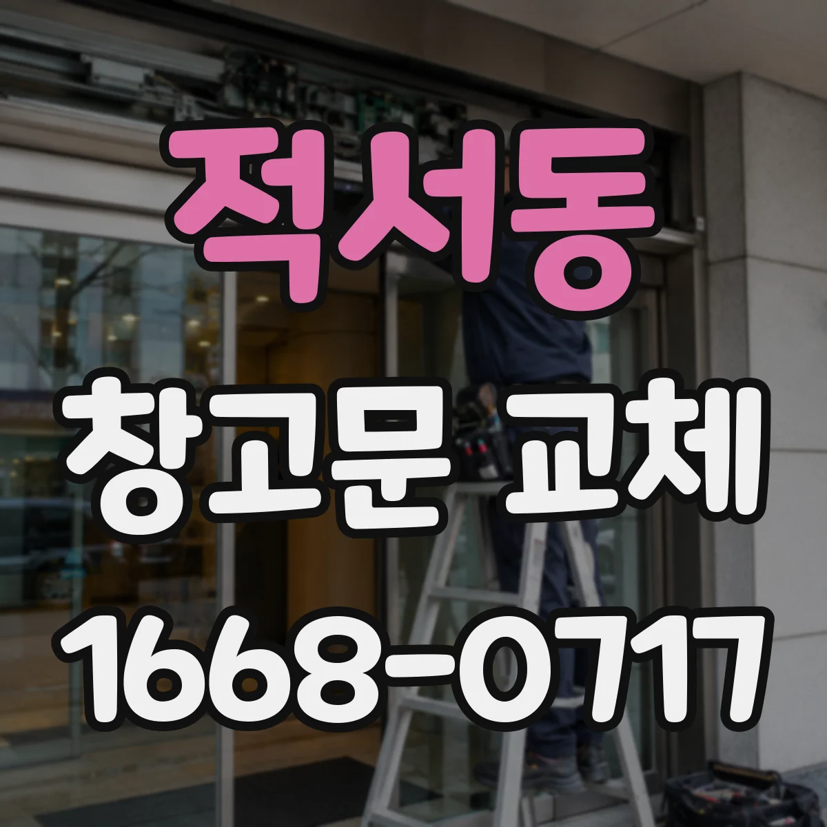 적서동 창고문 교체