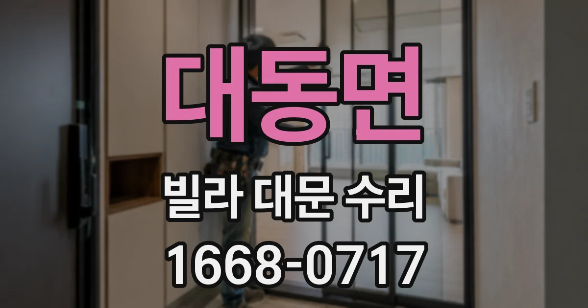 대동면 빌라 대문 수리