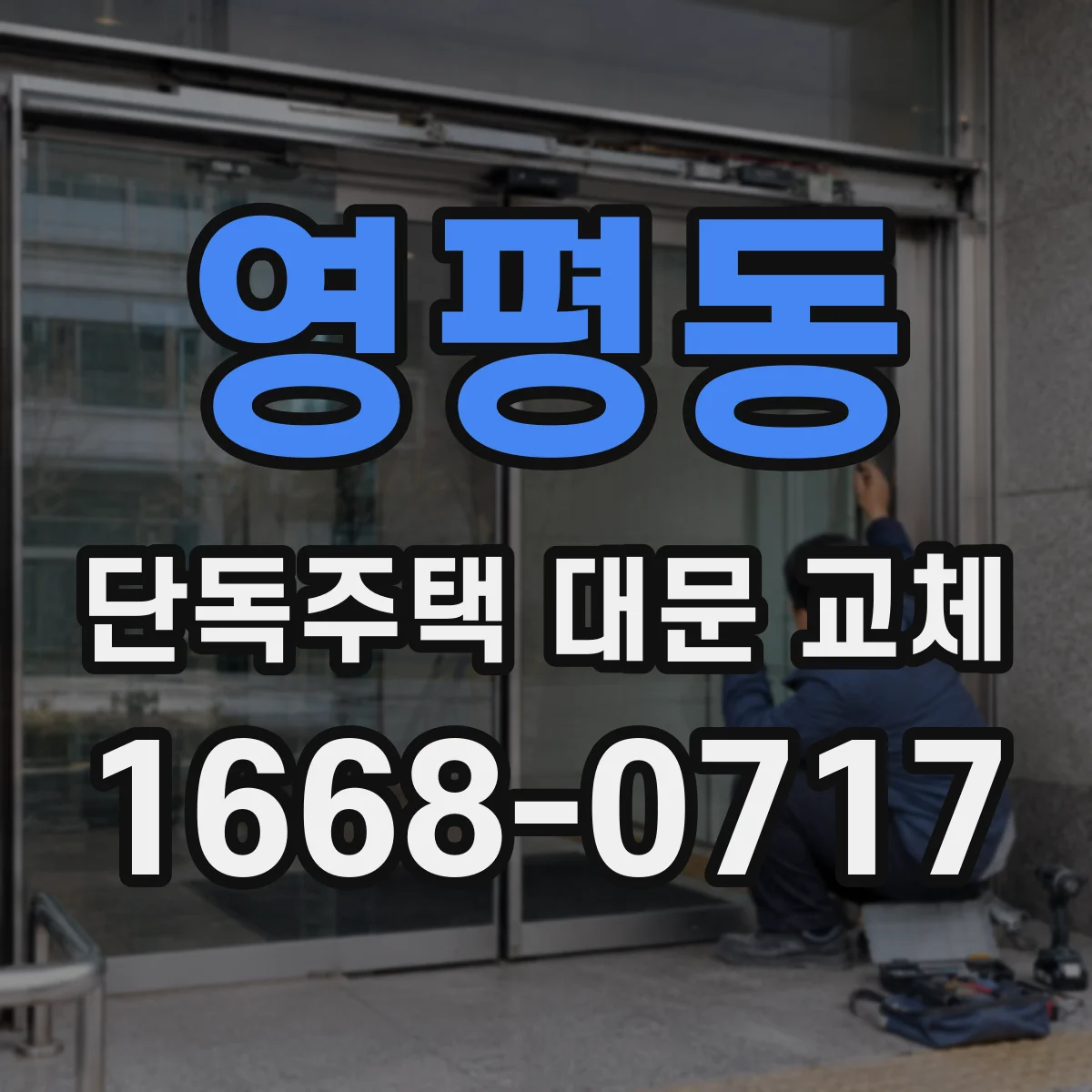 영평동 단독주택 대문 교체