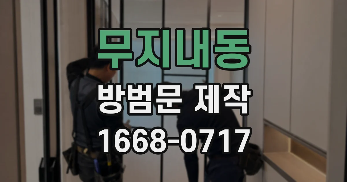 무지내동 방범문 제작