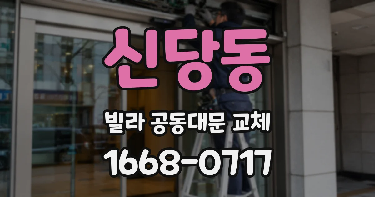 신당동 빌라 공동대문 교체