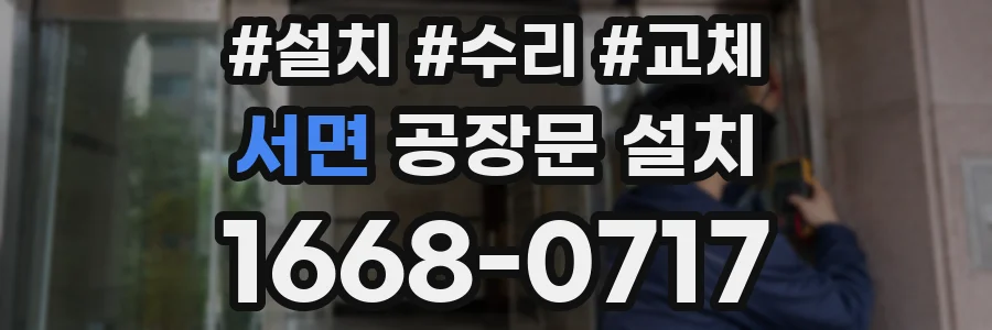 서면 공장문 설치
